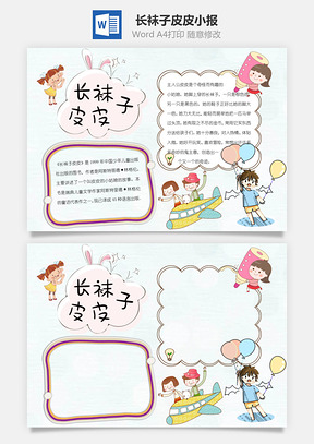 长袜子皮皮word小报手抄报Word模板