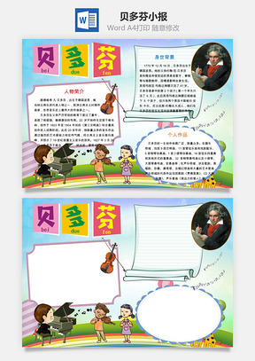 贝多芬小报Word模板