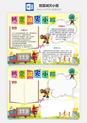 防震减灾小报Word模板