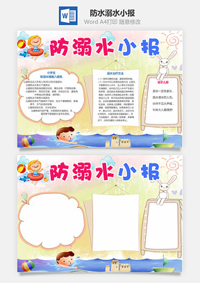 防水溺水小报Word模板