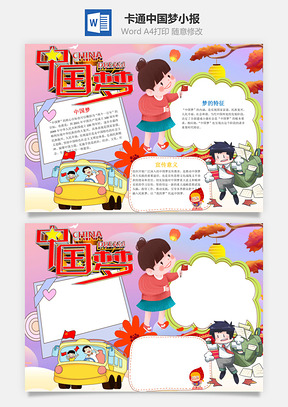 卡通中国梦小报手抄报Word模板
