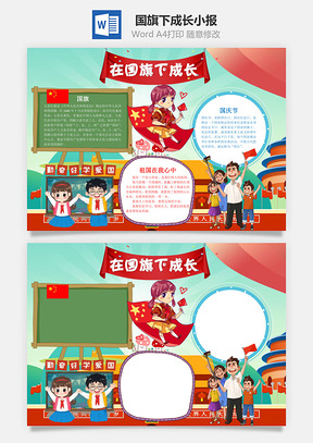 儿童可爱在国旗下成长手抄报Word模板