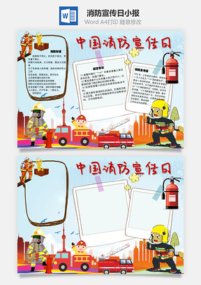 中国消防宣传日报警手抄报Word模板
