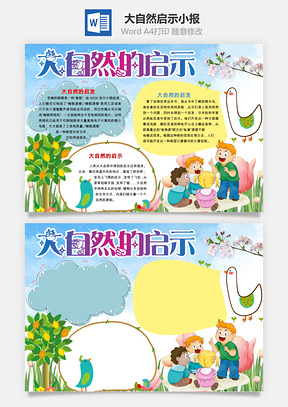 大自然启示小报Word模板