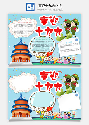 喜迎十九大小报Word模板