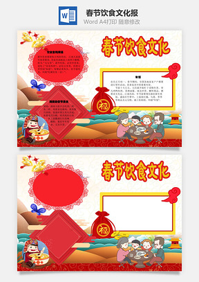 春节饮食文化手抄报Word模板