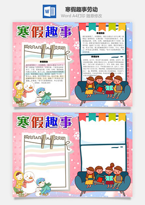 寒假趣事劳动手抄报Word模板