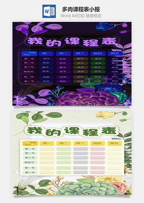 多肉课程表小报Word模板