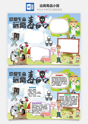 远离毒品小报Word模板