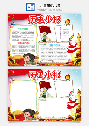 儿童卡通可爱历史小报手抄报Word模板