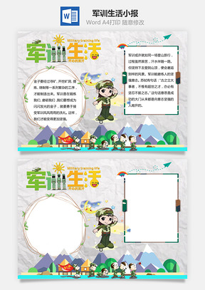 军训生活word小报手抄报模板山水
