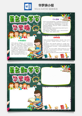 绿色著名数学家华罗庚小报手抄报Word模板