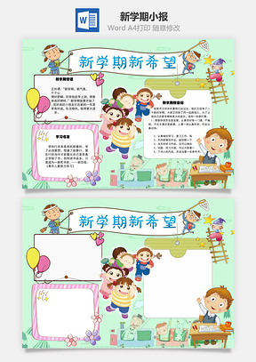 新学期新希望寄语word小报手抄报Word模板