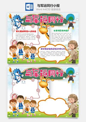 卡通与军运同行小报手抄报Word模板