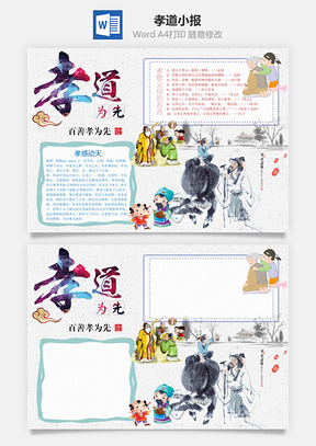 孝道小报Word模板
