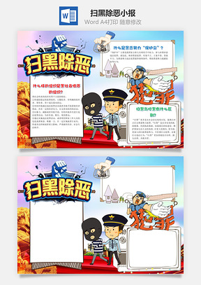 卡通插画风扫黑除恶小报手抄报Word模板