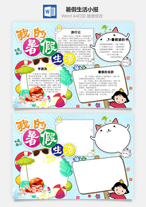 暑假生活小报Word模板