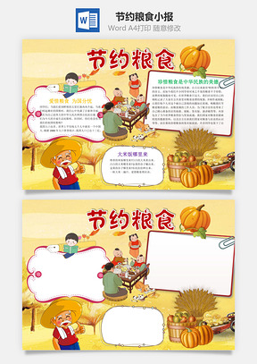 节约粮食word小报手抄报Word模板