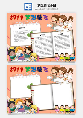 梦想腾飞格言手抄报Word模板
