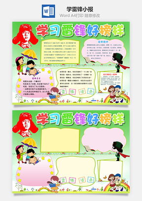 学雷锋小报Word模板