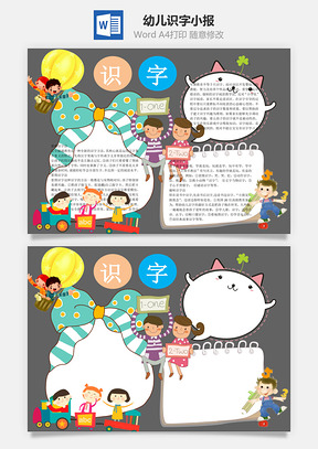 幼儿识字word小报手抄报Word模板