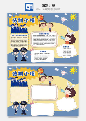 法制小报Word模板