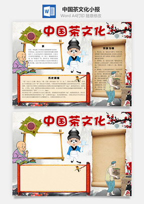 中国茶文化word小报手抄报Word模板