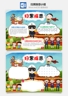 卡通插画扫黑除恶手抄报Word模板