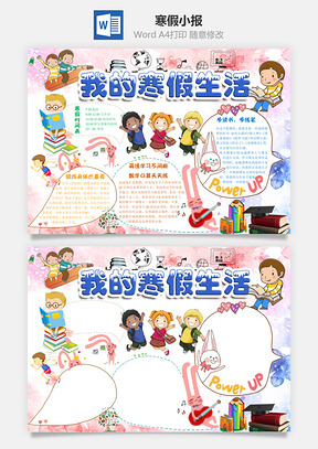 寒假小报Word模板