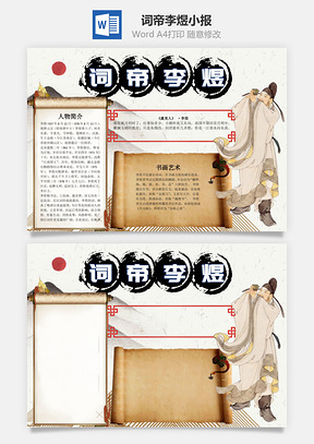 书画词帝李煜word小报手抄报Word模板