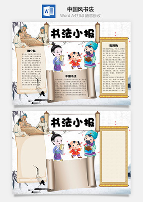 书法小报中国风书法word小报手抄报Word模板