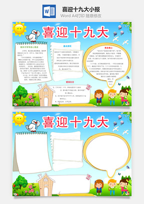 喜迎十九大小报Word模板