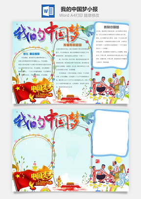 我的中国梦小报Word模板