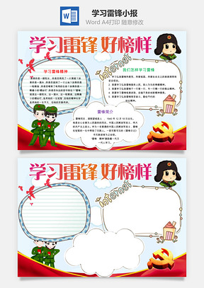 学习雷锋小报Word模板
