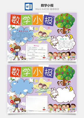 数学小报Word模板