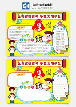 学雷锋精神小报Word模板