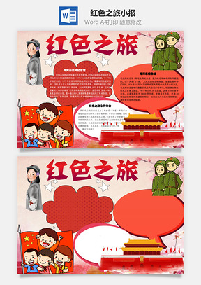 红色之旅word小报手抄报Word模板