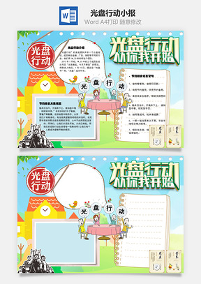 光盘行动从你我开始手抄报Word模板