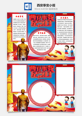 西安事变纪念日手抄报Word模板