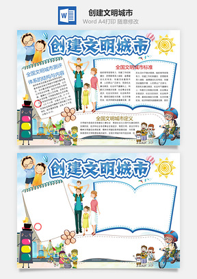 创建文明城市Word模板