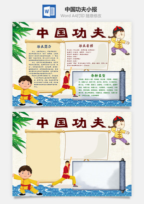 中国功夫小报Word模板