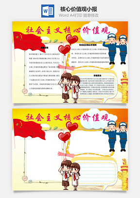 社会主义核心价值观word小报手抄报Word模板