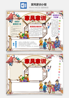 家风家训小报Word模板