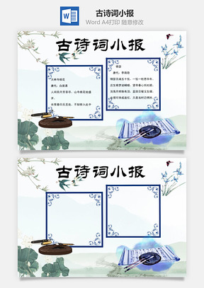 古诗词小报word小报手抄报Word模板