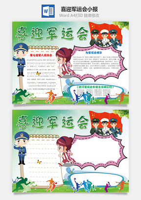 绿色喜迎军运会word小报手抄报Word模板