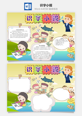 识字小报word小报手抄报Word模板