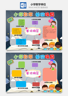 卡通小学数学单位换算手抄报Word模板