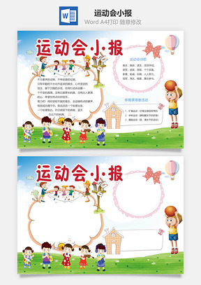 运动会小报Word模板