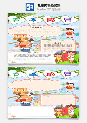儿童风竖版春季感冒小报手抄报Word模板