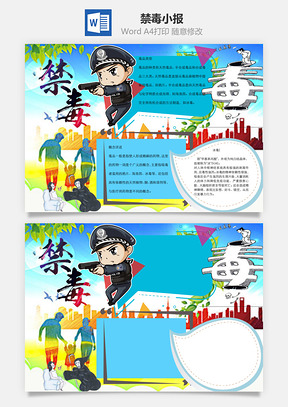 禁毒word小报手抄报Word模板